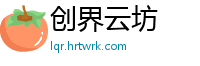 创界云坊